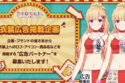 【速報】ホロライブ、所属Vtuberに『着る広告枠衣装』を実装！Ｖの歴史にまた新しいページが開かれる🎉