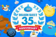 DQ10青山P「来週のドラクエ35周年番組、最初から最後まで見てください！」