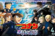 劇場版『名探偵コナン 黒鉄の魚影』プロデューサーが興収100億円超える宣言！制作は30作まで決まっているとのこと