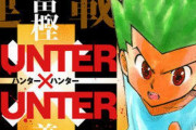 【祝】本日3月3日は『ハンターハンター』の連載開始から22周年！　ほぼ同時期にスタートした『ワンピース』は既刊95巻なのに『ハンターハンター』はたったの○巻ｗｗｗｗｗ