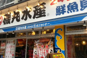 彼氏が「旨い魚を食べさせる店がある」といって、磯丸水産に連れて行かれた。別れてもいいですか？