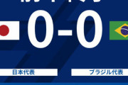 日本、ブラジル相手に前半終了０－０ｗｗｗｗｗｗｗｗｗ