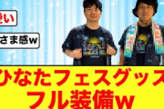 【日向坂46との公約】オードリーのおひさまコーデが可愛すぎるw
