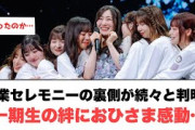 [日向坂46] 卒業セレモニーの裏側続々と判明！一期生の絆におひさま感動