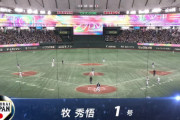 侍ジャパン・牧秀悟、５回裏２死からソロ本塁打で１点を返す！！