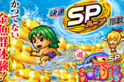 【新台】三洋「PA海物語3R2スペシャル」公式サイトが公開！快速SPループ搭載！