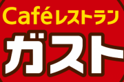 ガストさん、「新メニューは美味しい空気です。」 提供開始！！←納得？不満？