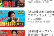 【悲報】キムタクのYouTubeチャンネルの再生回数ｗｗｗｗｗｗｗｗｗ　（画像あり）