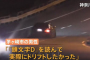 頭文字Dに影響された男性会社員2人組がドリフトに挑戦 → 結果ｗｗｗｗｗ