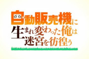 『自動販売機に生まれ変わった俺は迷宮を彷徨う』のアニメ化決定！！