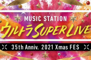 【日向坂46】『Mステ ウルトラ SUPER LIVE2021』日向坂46の出演時間はこちら！！！