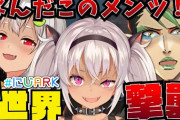 『ガキ二人にカツアゲされるホスト』『社長いきなりスピノテイム』『ドードーと相打ちになる葉山』”にじARK実況”