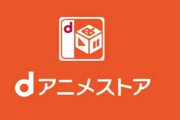 【朗報】PS4で『dアニメストア』アプリが提供開始！追加料金なしで楽しめるぞおおおお