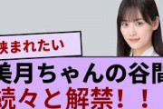 山下美月ちゃんの谷間が続々と解禁！！！【坂道オタ反応集】【乃木坂46 2chまとめ】#山下美月 #乃木坂46#2chまとめ