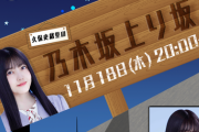 【乃木坂46】久保史緒里の乃木坂上り坂 11/18配信決定！ゲストは吉田綾乃クリスティー！