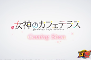 【新台】藤商事「e女神のカフェテラス」スペック情報！4500個+αの大当たりも搭載！