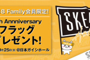 SKE48 Family会員限定!!「SKE48 14th Anniversary Festival 2022」現地でフラッグプレゼント！
