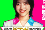 乃木坂46林瑠奈、千鳥MC賞金1000万円の番組でサポーターに「大変光栄に思います」　TikTokも期間限定で開設