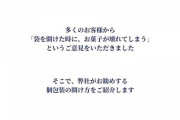 「目からウロコ」「長年の課題が解決した気分」　ヨックモック公式が“お菓子を壊さない袋の開け方”を伝授