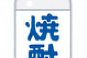 【お酒】「俺とお前と～」のフレーズでおなじみ、人気焼酎『大五郎』休売
