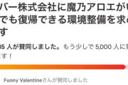 【悲報】カバーに魔乃アロエが復帰できる環境整備を求めます→同意が4500人いて草