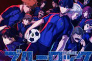 【速報】アニメ「ブルーロック」、ティザーPV公開！