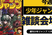 今週の少年ジャンプについて語ろう【12号】
