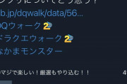 【ドラクエウォーク】モンスターグランプリさん、不人気すぎて終わる