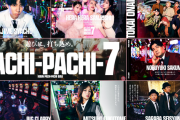 業界人さん「結局、PACHI-PACHI7ってなにしたの？」