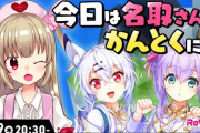 名取さなとReVdolがコラボ配信！【Vtuber】