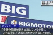 【緊急速報】ビッグモーターで異変発生