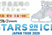 STARS ON ICE JAPAN TOUR 2020  八戸公演、1/25 11:00～ 抽選先行スタート！ …羽生結弦 宇野昌磨 宮原知子 紀平梨花 出演予定…