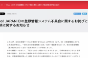 Yahoo! JAPAN IDで登録情報が他人のIDに上書きされる不具合。最大約39万件