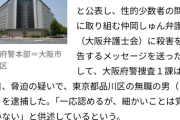 本物の弁護士に殺害予告したアホ、逮捕される
