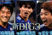 【朗報】サッカー日本代表の新ビッグ3、ガチでビッグになるｗｗｗｗｗ