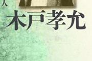 松菊木戸孝允(桂小五郎)について語ろう