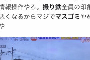 撮り鉄、ブチギレ「ニュースで流すとか印象操作やろ」「一般人は騙されないで！」
