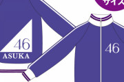 乃木ヲタなら乃木坂46ジャージ買ったよな？？