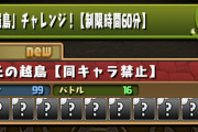 【パズドラ】今日のメンテ後に「多次元の越鳥/越鳥チャレンジ」実装！どれくらいの難易度になるのか…