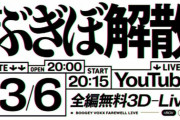 【VTuber】ぶぎぼの解散前ラストライブ、最高のお通夜やった｢二人がぶぎぼを脱退することでぶぎぼを消すことが出来る人がいなくなりぶぎぼは残り続ける｣