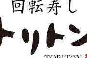 【画像】「回転寿司トリトン」に行ってきた！