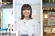 【日向坂46】松田好花の『THE TIME』レギュラー初出演、とんでもない結末に…