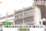大阪の中学生(15)、卒業式に勝手に来た育ての親のおばあちゃん(76)を殴り●してしまう…