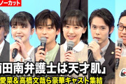 【動画】芦田愛菜、高橋文哉、久保史緒里、角田晃広ら豪華キャスト集結！ ドラマ『南田南弁護士は天才肌』制作発表
