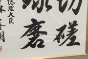 【画像】総理大臣ってみんな字うまいよね……ん？