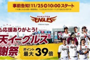 楽天市場｢ポイント最大39倍 イーグルス感謝祭｣を10時から開催　お買い物合計金額に応じてポイントアップ