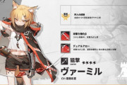 【アークナイツ】かわいいな！　近日実装予定のオペレーター「ヴァーミル CV: 齋藤彩夏」【オペレーター紹介】