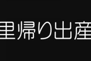里帰り出産をした嫁　月初めの土日に迎えに行く予定が翌週にしてと言われ、3連休は天気が悪いから翌週と言われ、今度こそと嫁実家に行ったらやっぱり翌週にしない？と言われた