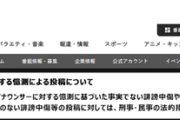 フジテレビ「アナウンサーへのネット上での誹謗中傷やデマに法的措置を取ります！文春や週刊新潮等の週刊誌はセーフです！！！」