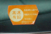 三大平成の車にあった物『チョーク』『三角窓』